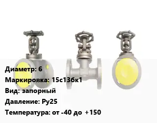 Вентиль стальной - клапан запорный 6 15с13бк1 запорный Ру25 от -40 до +150